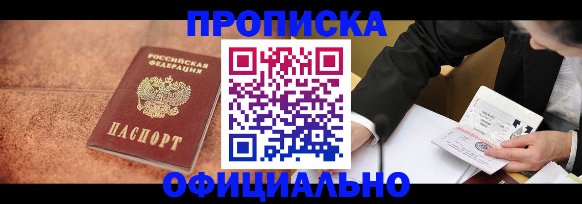 прописка для работы в Подольске