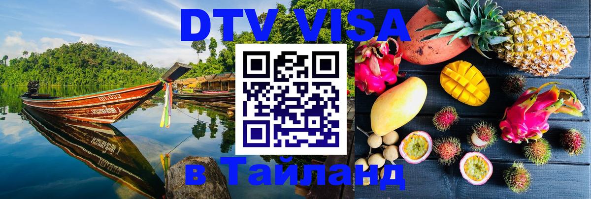 ДТВ виза в Таиланд 